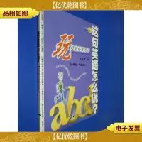 这句英语怎么说--玩的发烧常用句 无光盘