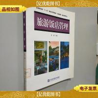 全国商贸类“十一五”规划应用开型教材:旅游饭店管理