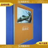 一生必读的经典世界十大名著(青少年版):昆虫记(超低价典藏版