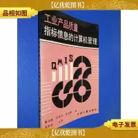 工业产品质量指标信息的计算机管理