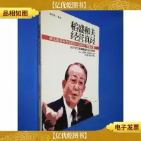 稻盛和夫经营真经