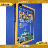 畅游世界:畅游新加坡马来西亚,看这本就够了
