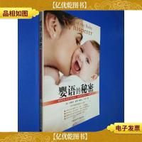 婴语的秘密:美国超级育婴师特蕾西霍格教您带出一个聪明宝贝