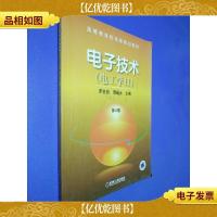 电子技术(电工学Ⅱ)(第4版)——普通高等教育机电类规划教材