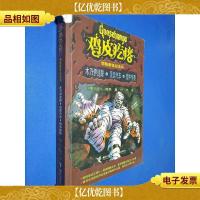 鸡皮疙瘩惊险新世纪系列:木乃伊迷踪·灵异汽车·镜中怪影