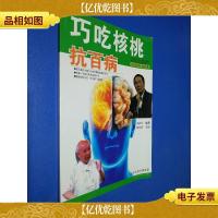 巧吃核桃抗百病