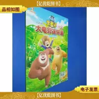 熊出没变形记大电影连环画:上