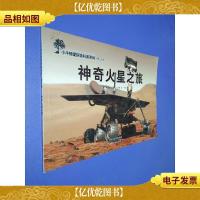 神奇火星之旅