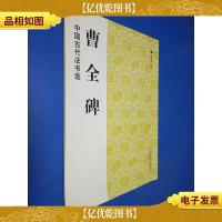 中国古代法书选:曹全碑