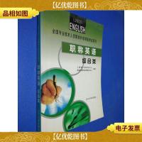 职称英语.综合类
