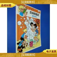 杰米历险记(17)肥皂国王(典藏版)