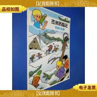 杰米历险记(14)雪地小英雄(典藏版)