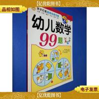 孩子们都爱做的数学题:幼儿数学99题(中班上)