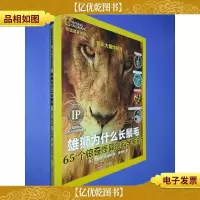 美国国家地理知识大爆炸系列·雄狮为什么长鬃毛:65个惊奇怪异的