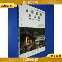 *店餐饮民宿经营与管理指南系列--民宿客栈怎样做——策划·运营