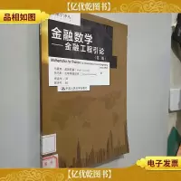金融数学 (第2版):金融工程引论