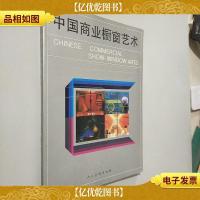 中国商业橱窗艺术
