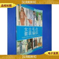 女式毛衣套装编织