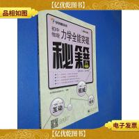 学而思 秘籍-力学全能突破秘籍:初中物理(双色)