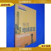 纵览地球家园(青少年科普丛书)