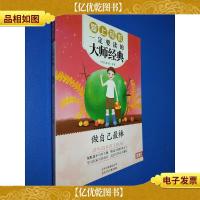 最美书系 爱上写作一定要读的大师经典—— 做自己最棒