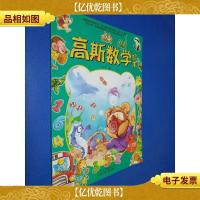 高斯数学绘本 4~5岁 上