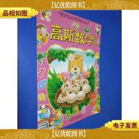 高斯数学绘本. 4~5岁. 下