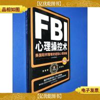 FBI心理操控术:美国联邦警察的超级心理策略