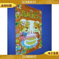 高斯数学绘本. 5~6岁. 上