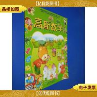 高斯数学绘本. 5~6岁. 下