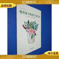 教养孩子的21个怎么办