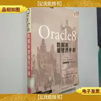 Oracle 8数据库管理员手册