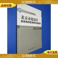 北京市海淀区*绩效管理的实践探索