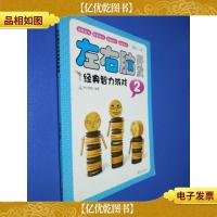 左右脑开发经典智力游戏:2/神奇幼儿系列(适合2-6岁)