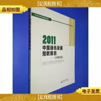 2011中国绿色发展指数报告:区域比较