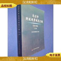 北京市财政规章制度汇编.2007年度 上册