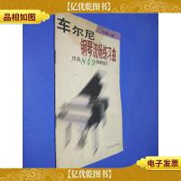 车尔尼钢琴流畅练习曲(作品849弹奏提示)