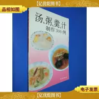 汤粥羹汁制作300例