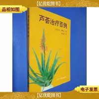 芦荟*百例