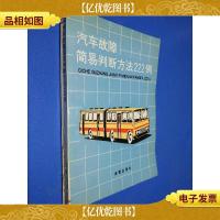 汽车故障简易判断方法222例