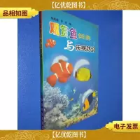 观赏鱼饲养与疾病防治