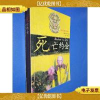 死亡约会-迷离悬疑系列