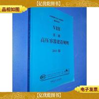 ASME锅炉及压力容器规范 : 2013版. 第8卷. 第3册 高压容器建造规