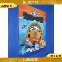 海底小纵队奇境大探险:勇闯极地冰川