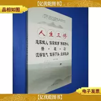 人生三修:道家做人·儒家做事·佛家修心(*白金版)