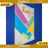 文明礼貌普及读本