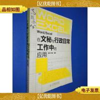 高效办公系列:Word/Excel在文秘与行政日常工作中的应用