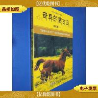 奇异的蒙古马:中外动物小说精品