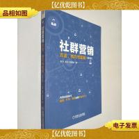 社群营销:方法技巧与实践(第2版)