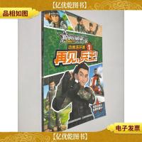 聪明的顺溜雄鹰小子2 动画连环画 1 再见,兵王!